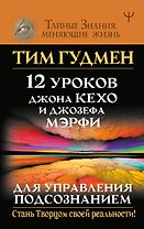 12 уроков Джона Кехо и Джозефа Мэрфи для управления подсознанием