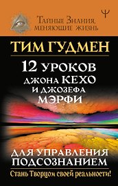12 уроков Джона Кехо и Джозефа Мэрфи для управления подсознанием