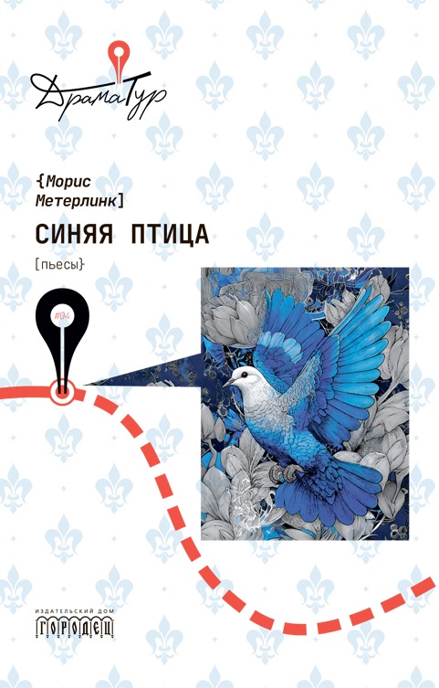 Обложка книги «Синяя птица. Пьесы»