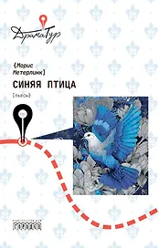 Синяя птица. Пьесы