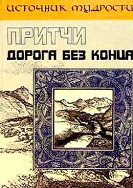 Притчи. Дорога без конца
