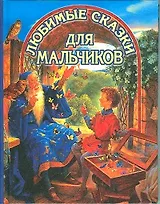Любимые сказки для мальчиков (ВГуС) (2 вида)