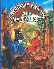 Любимые сказки для мальчиков (ВГуС) (2 вида)