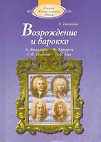 Возрождение и барокко (с аудиоприложением)