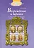 Возрождение и барокко (с аудиоприложением) - 0