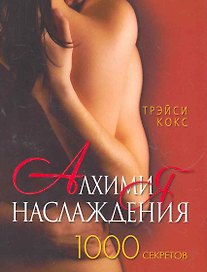 Алхимия наслаждения. 1000 секретов