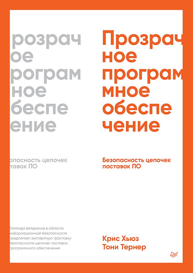 

Прозрачное программное обеспечение. Безопасность цепочек поставок ПО