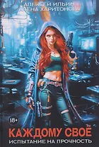 Каждому свое. Часть 3: Испытание на прочность