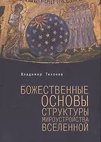 Божественные основы структуры мироустройства Вселенной