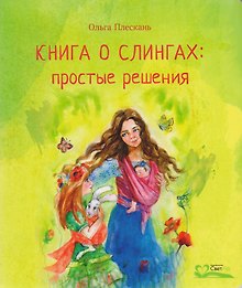 Книга о слингах: простые решения