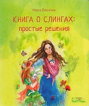 Книга о слингах: простые решения