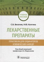 Лекарственные препараты Практикум для ординаторов клинических кафедр Уч. Пос. (Веселов)