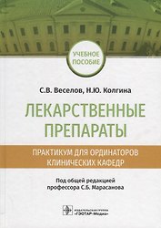 Лекарственные препараты Практикум для ординаторов клинических кафедр Уч. Пос. (Веселов)