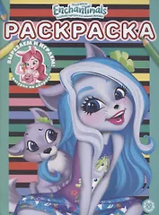 Энчантималс. N РАС 2110. Раскраска