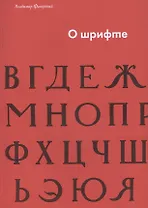 О шрифте