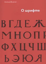 О шрифте