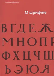 О шрифте