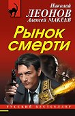 Рынок смерти - 0