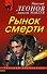 Рынок смерти - 0