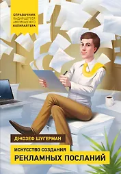 Искусство создания рекламных посланий