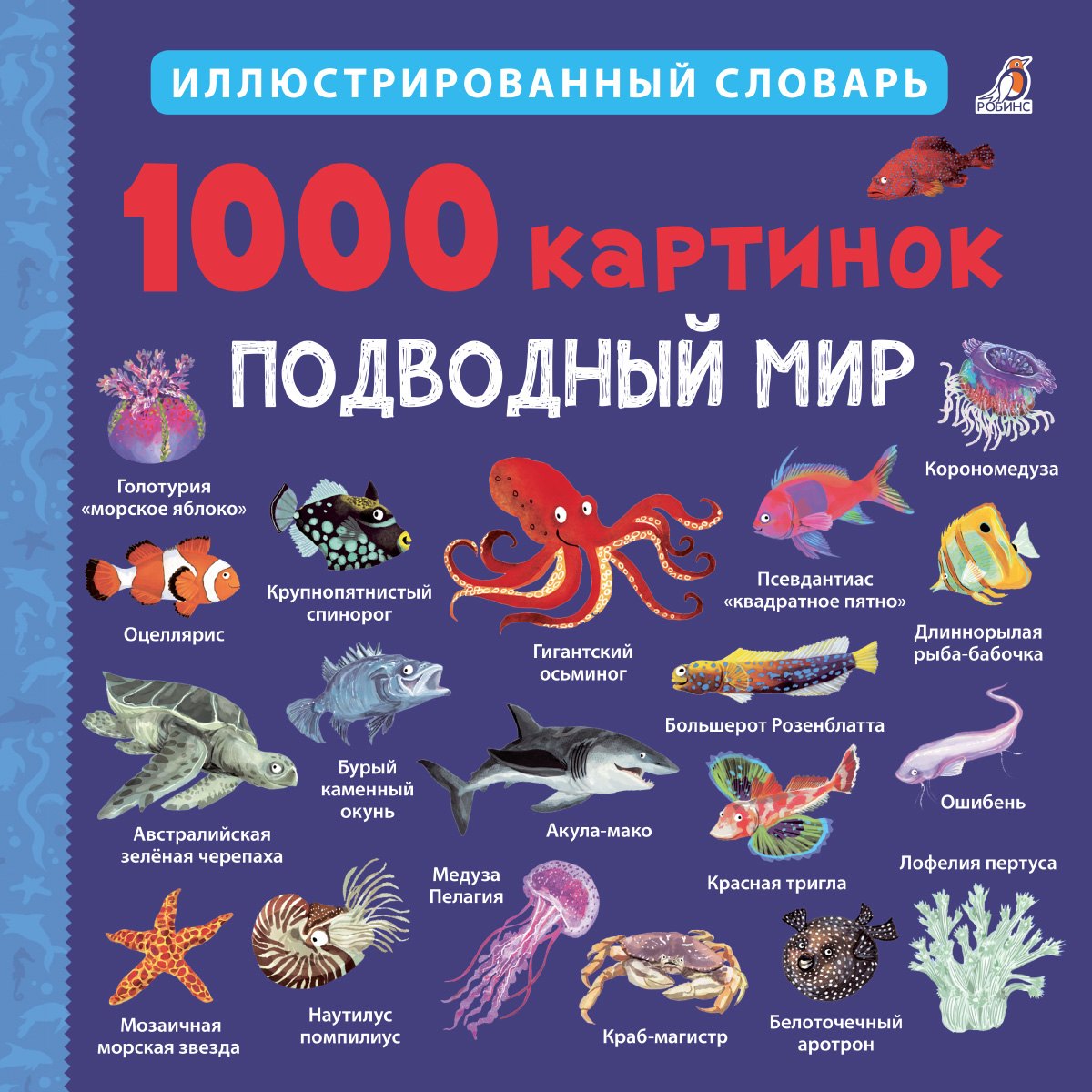 Энциклопедии для дошкольников 1000 картинок. Подводный мир. Иллюстрированный словарь