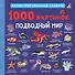 1000 картинок. Подводный мир. Иллюстрированный словарь - 0
