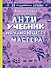 Антиучебник начинающего мастера - 0