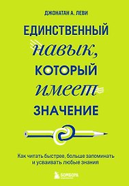 Единственный навык, который имеет значение. Как читать быстрее, больше запоминать и усваивать любые знания
