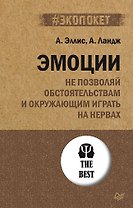 Эмоции. Не позволяй  обстоятельствам и окружающим играть на нервах (#экопокет)