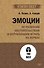Эмоции. Не позволяй  обстоятельствам и окружающим играть на нервах (#экопокет) - 0