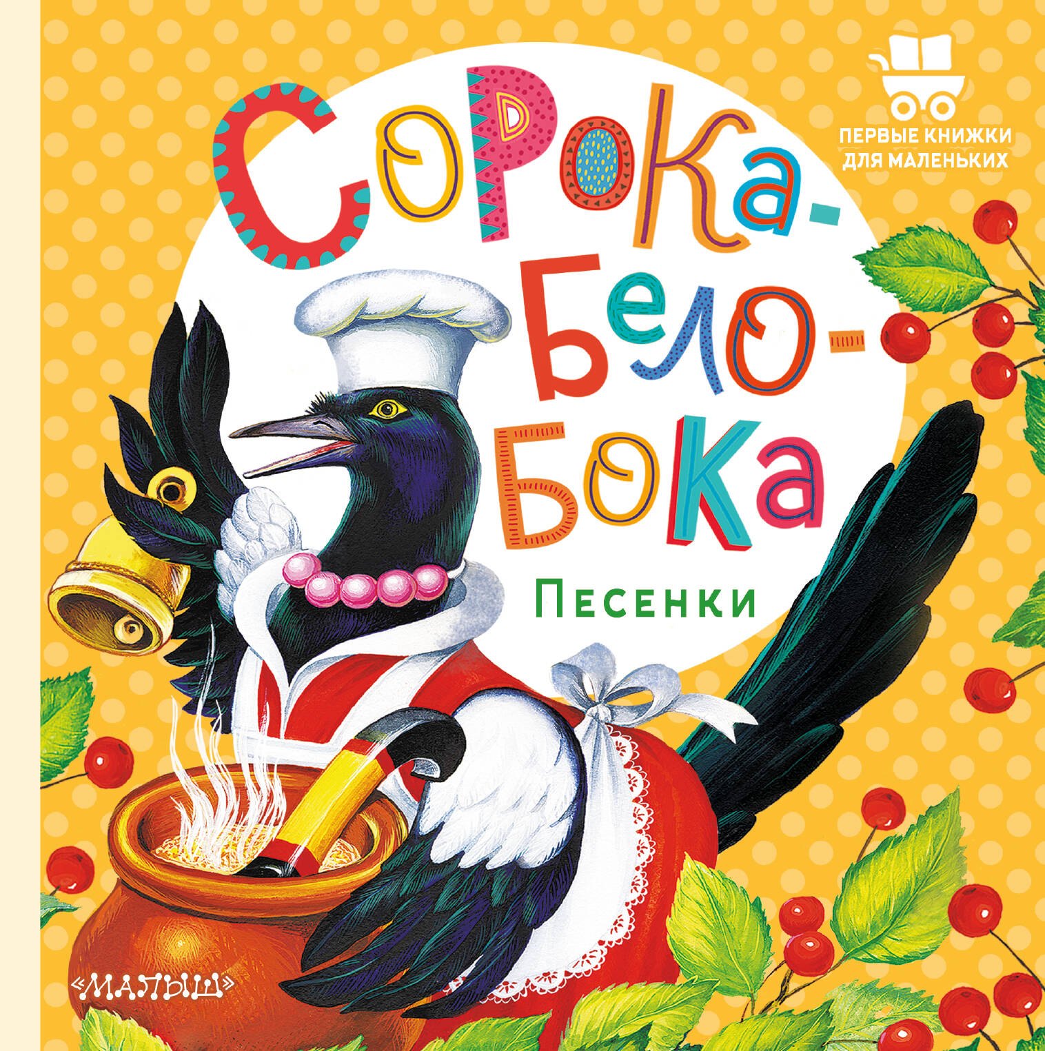 

Сорока-Белобока. Песенки