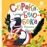 Сорока-Белобока. Песенки