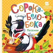 Сорока-Белобока. Песенки