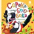 Сорока-Белобока. Песенки - 0