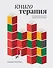 Книготерапия. Научно доказанный метод самопомощи - 0
