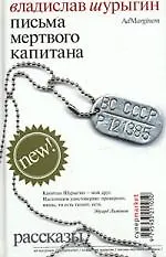 Письма мертвого капитана: Рассказы