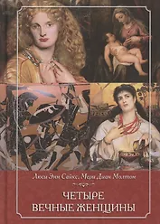 Четыре вечные женщины