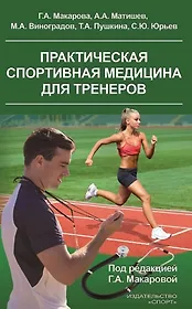 Практическая спортивная медицина для тренеров