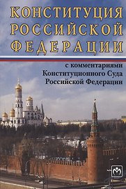 Конституция Российской Федерации с комментариями Конституционного Суда РФ