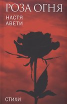 Роза огня. Стихи
