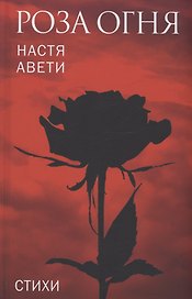 Роза огня. Стихи