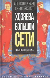 Хозяева Большой Сети. Новая правящая элита