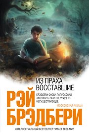 Из праха восставшие: Семейные воспоминания: роман