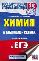 Химия в таблицах и схемах для подготовки к ЕГЭ