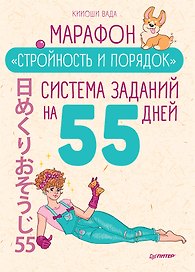 Марафон &quot Стройность и порядок&quot . Система заданий на 55 дней