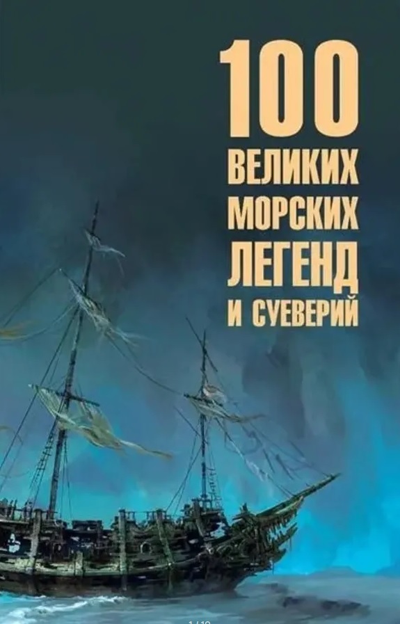 Обложка книги «100 великих морских легенд и суеверий»