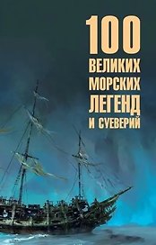 100 великих морских легенд и суеверий