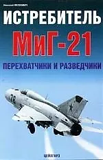 Истребитель МиГ-21. Перехватчики и разведчики
