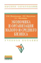 Экономика и организация малого и среднего бизнеса: Учебное пособие - (Высшее образование: Бакалавриат) (ГРИФ) /Филимонова Н.М. Моргунова Н.В. Ники