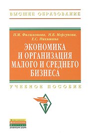 Экономика и организация малого и среднего бизнеса: Учебное пособие - (Высшее образование: Бакалавриат) (ГРИФ) /Филимонова Н.М. Моргунова Н.В. Ники